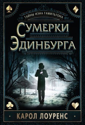 Лоуренс Кэрол - Сумерки Эдинбурга