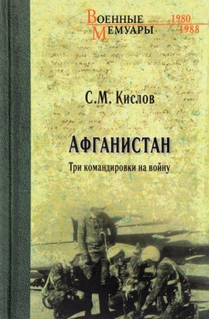 Кислов Сергей - Афганистан. Три командировки на войну