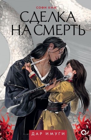 Ким Софи - Сделка на смерть