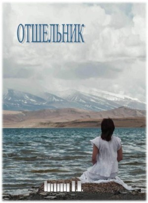 Качанова Наталья - Отшельник