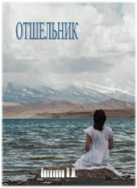 Отшельник