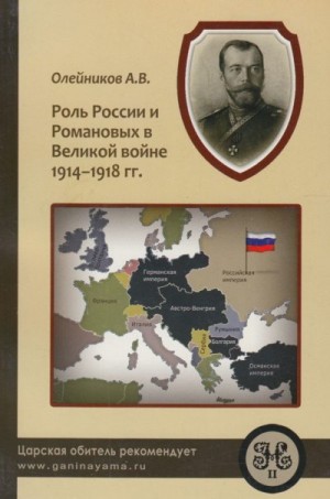 Олейников Алексей - Роль России и Романовых в Великой Войне 1914-1918 гг.