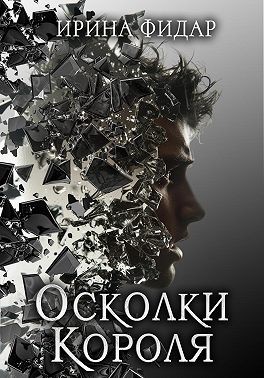 Фидар Ирина - Осколки Короля