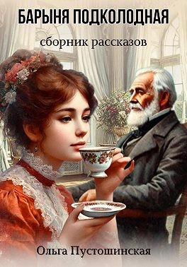 Пустошинская Ольга, Пустошинская Ольга - Барыня подколодная