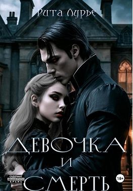 Лурье Рита - Девочка и смерть