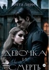 Лурье Рита - Девочка и смерть