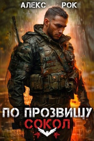 Рок Алекс - По прозвищу «Сокол». Том 1