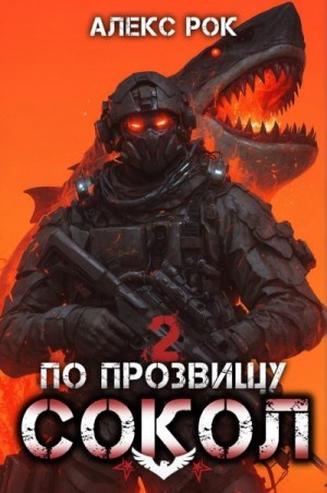 Рок Алекс - По прозвищу «Сокол». Том 2