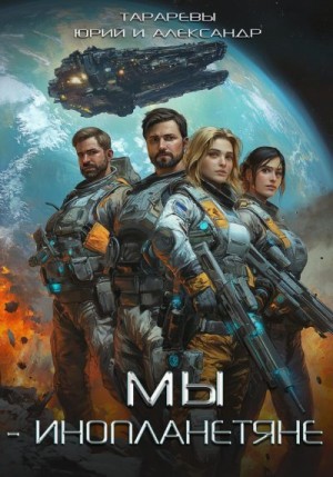 Тарарев Юрий, Тарарев Александр - Мы – инопланетяне