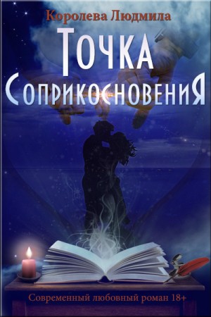 Королева Людмила - Точка соприкосновения
