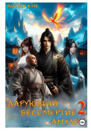 Кун Антон - Дарующий Бессмертие амулет. Том 2