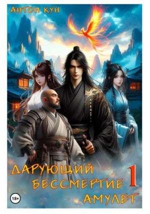 Кун Антон - Дарующий Бессмертие амулет. Том 1