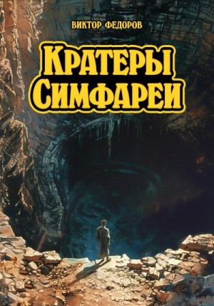 Фёдоров Виктор - Кратеры Симфареи
