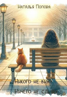 Попова Наталья - Никого не вижу, ничего не слышу