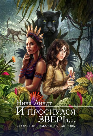 Линдт Нина - И проснулся зверь…