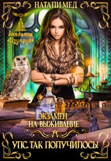 Мед Натали - Экзамен на выживание. Упс! Так получилось!