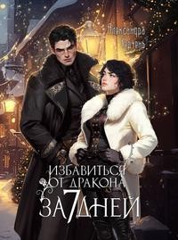 Черчень Александра - Избавиться от дракона за 7 дней