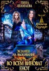 Лина Шамаева - Экзамен на выживание. Во всём виноват енот