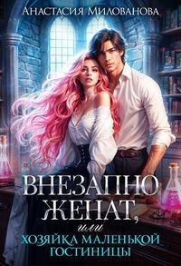 Внезапно женат, или Хозяйка маленькой гостиницы