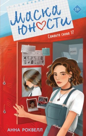 Роквелл Анна - Маска юности
