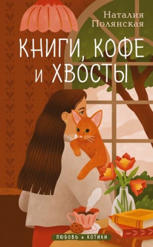 Полянская Наталия - Книги, кофе и хвосты