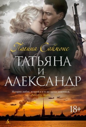 Саймонс Полина - Татьяна и Александр