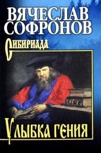 Софронов Вячеслав - Улыбка гения