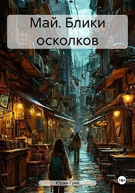 Грей Юджи - Май. Блики осколков