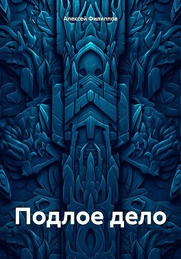 Филиппов Алексей - Подлое дело