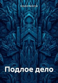 Подлое дело