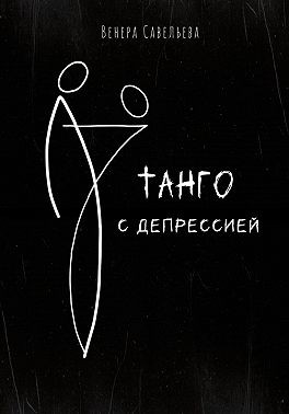 Савельева Венера - Танго с депрессией