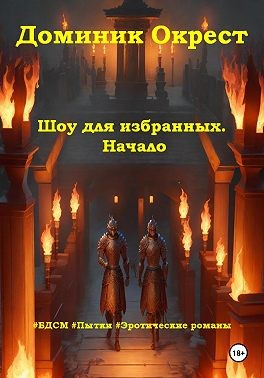 Окрест Доминик - Шоу для избранных. Начало