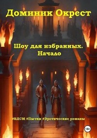 Шоу для избранных. Начало