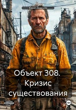 Дедюхин Юрий - Объект 308. Кризис существования