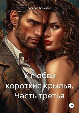 Тюменцев Валерий - У любви короткие крылья. Часть третья