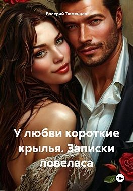 Тюменцев Валерий - У любви короткие крылья. Записки ловеласа