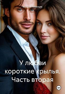 Тюменцев Валерий - У любви короткие крылья. Часть вторая
