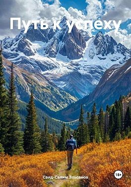 Эльсанов Саид-Селим - Путь к успеху