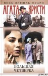 Кристи Агата - Большая четверка