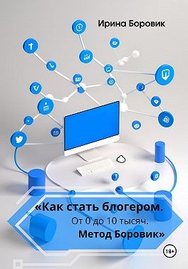 Боровик Ирина - «Как стать блогером. От 0 до 10 тысяч. Метод Боровик»