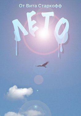 Starkoff Vita - Лето