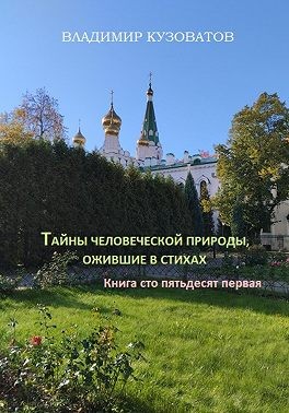 Кузоватов Владимир - Тайны человеческой природы, ожившие в стихах. Книга сто пятьдесят первая