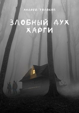 Толоков Андрей - Злобный дух Харги
