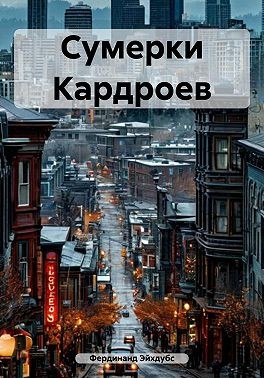 Эйхдубс Фердинанд - Сумерки Кардроев
