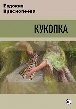Краснопеева Евдокия - Куколка