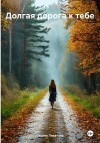 Ливанова Оксана - Долгая дорога к тебе
