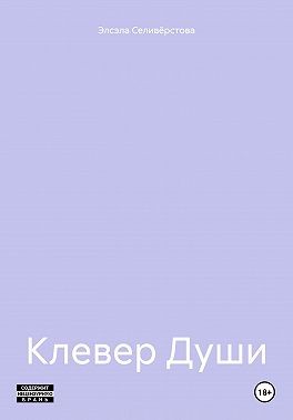 Селивёрстова Элсэла - Клевер Души