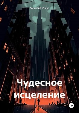 Юшко Светлана - Чудесное исцеление