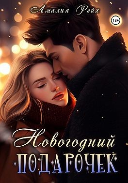 Рейх Амалия - Новогодний подарочек