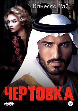 Рай Ванесса - Чертовка